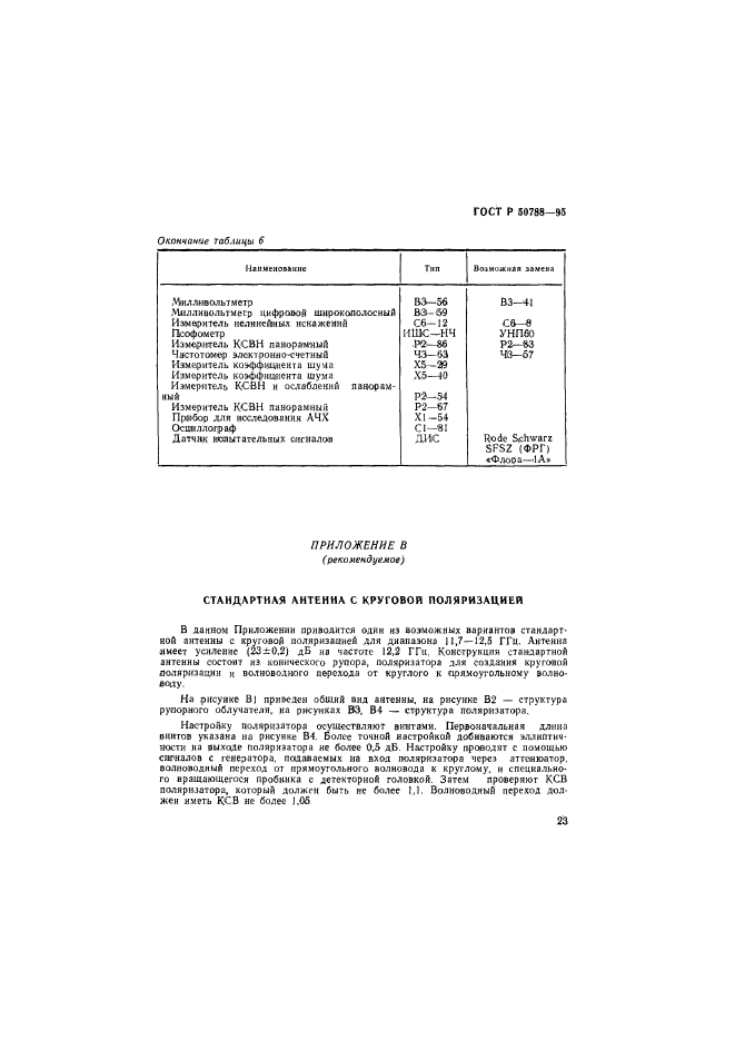 ГОСТ Р 50788-95