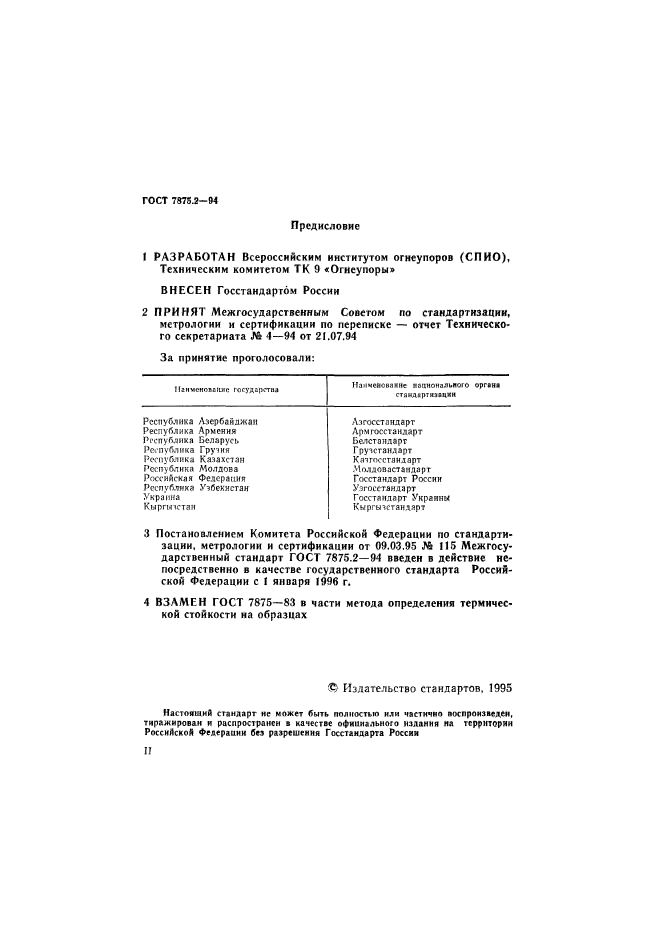 ГОСТ 7875.2-94