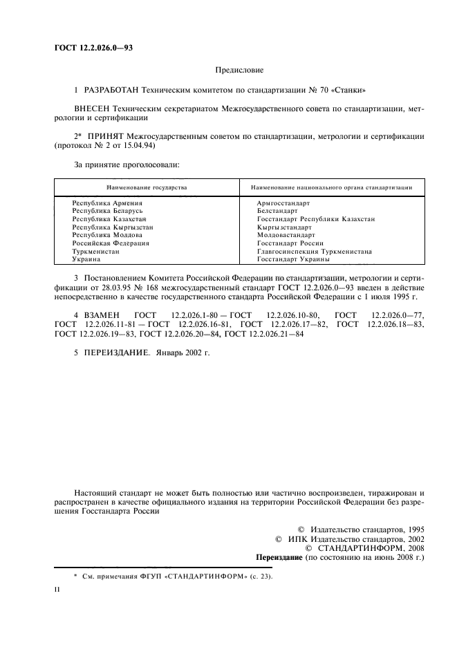 ГОСТ 12.2.026.0-93