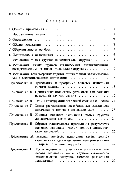 ГОСТ 5686-94