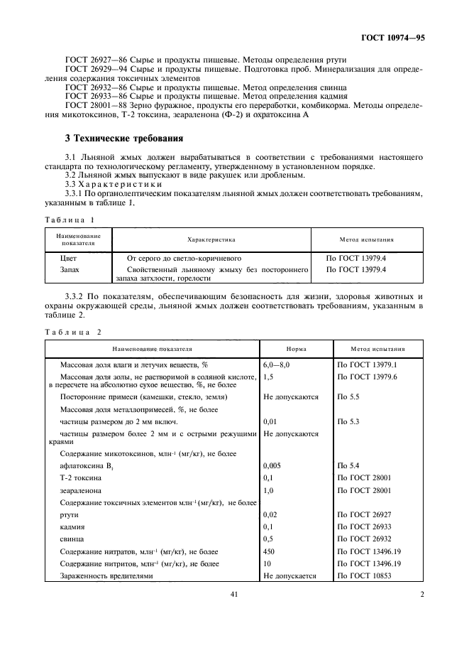 ГОСТ 10974-95