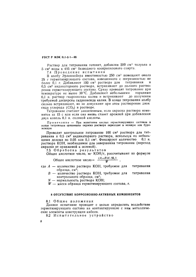 ГОСТ Р МЭК 811-5-1-95