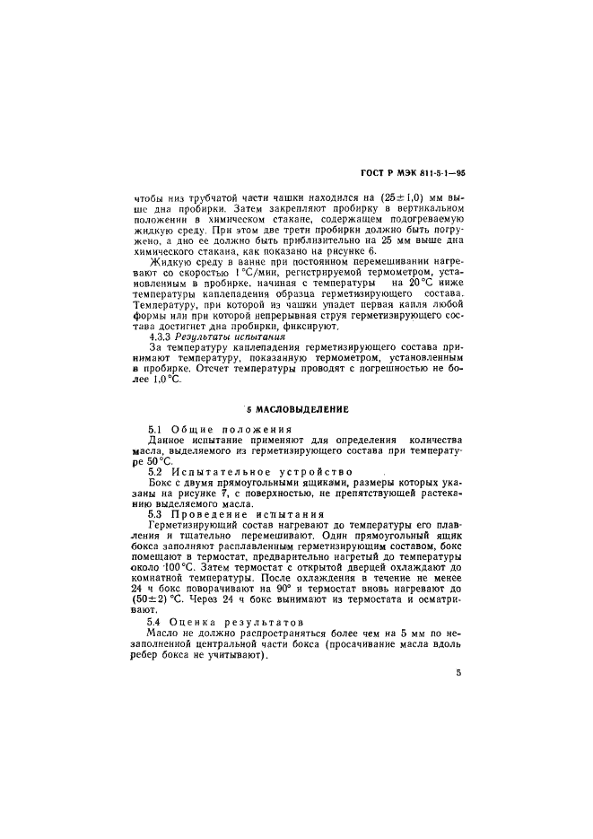 ГОСТ Р МЭК 811-5-1-95