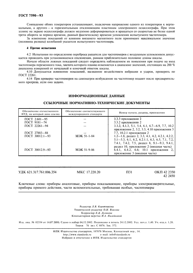 ГОСТ 7590-93