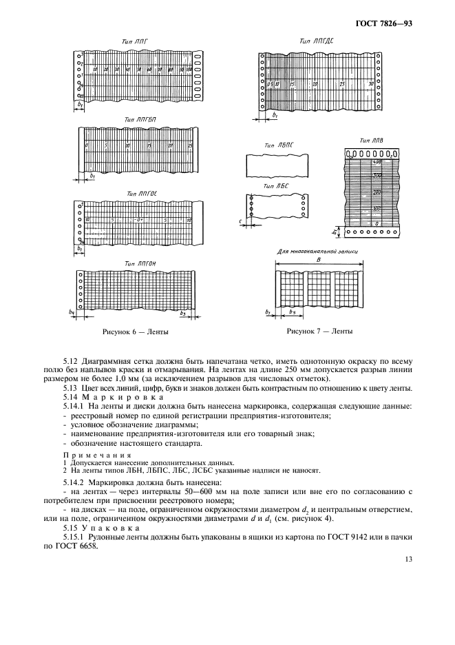 ГОСТ 7826-93