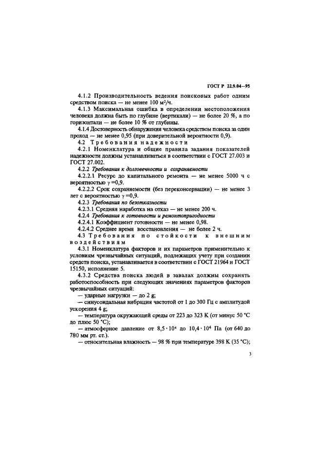 ГОСТ Р 22.9.04-95