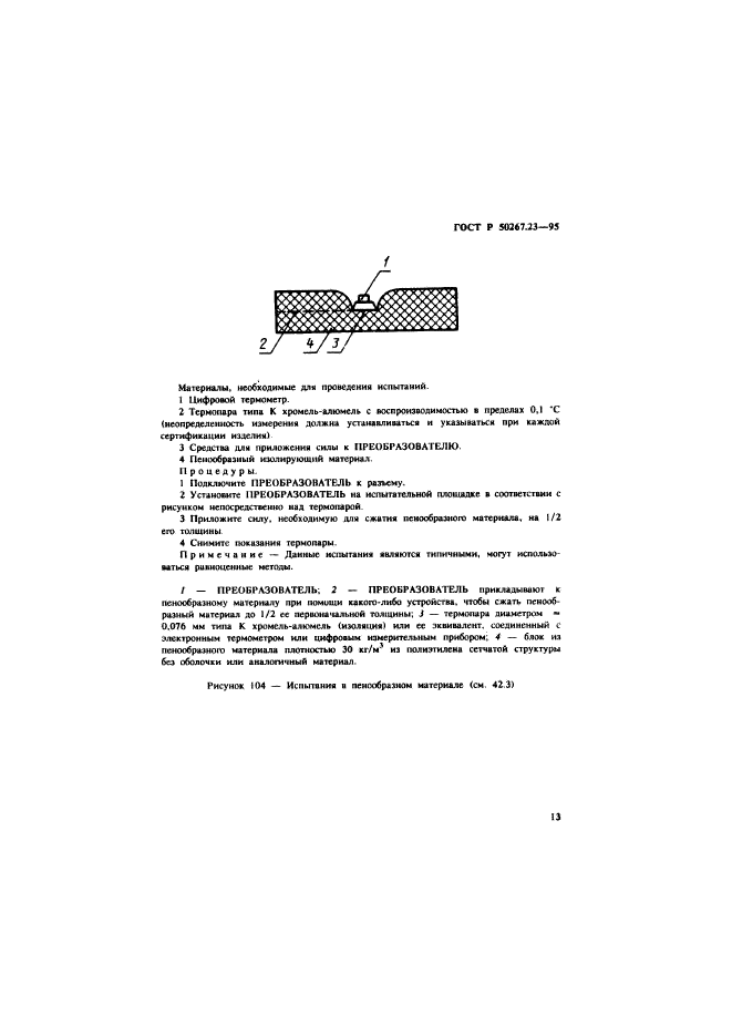 ГОСТ Р 50267.23-95