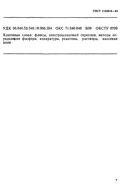 ГОСТ 21639.6-93