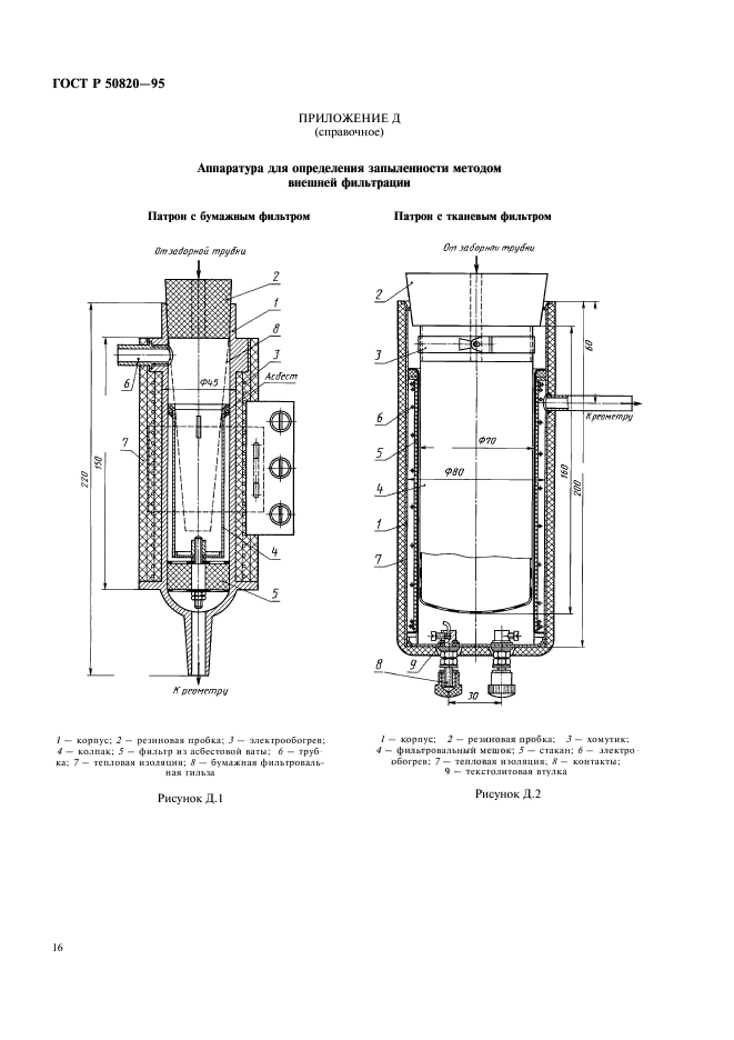 ГОСТ Р 50820-95