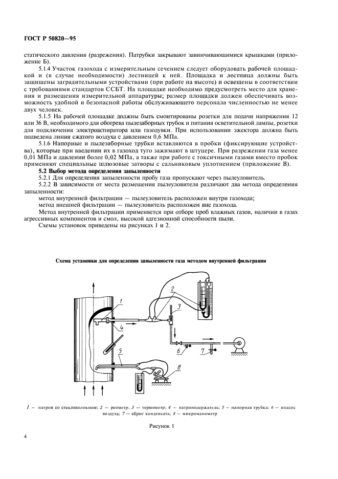 ГОСТ Р 50820-95