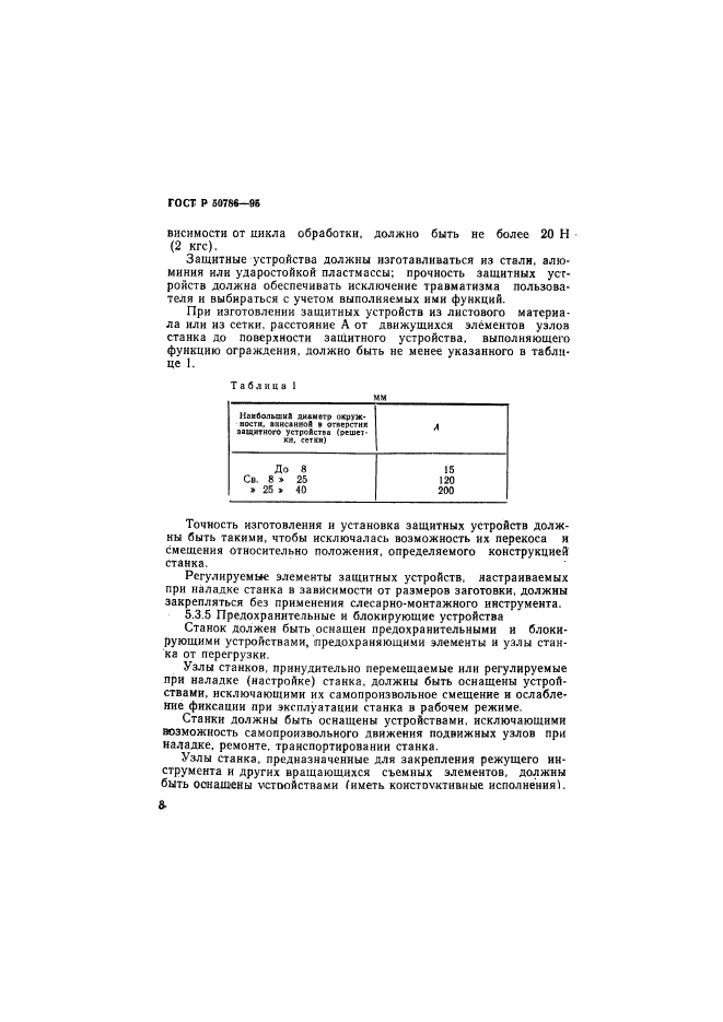 ГОСТ Р 50786-95