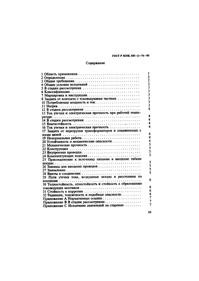 ГОСТ Р МЭК 335-2-74-95