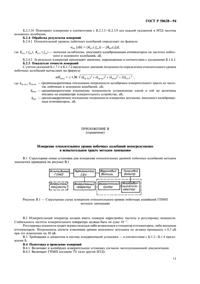 ГОСТ Р 50638-94