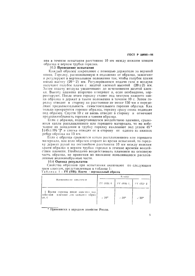 ГОСТ Р 50695-94