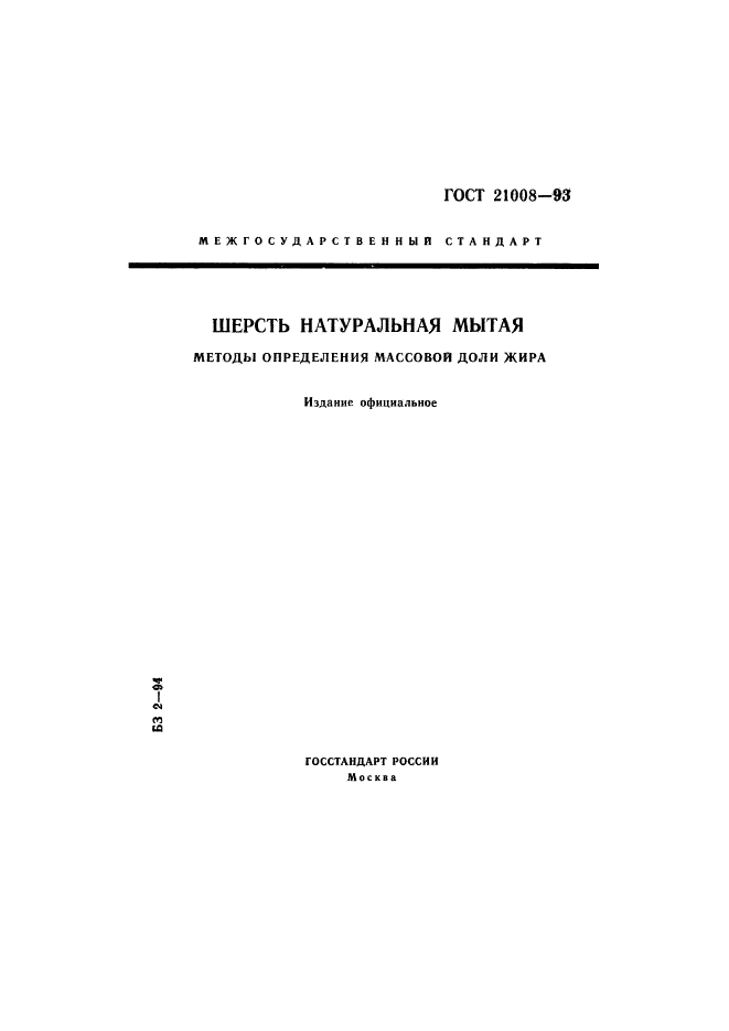ГОСТ 21008-93