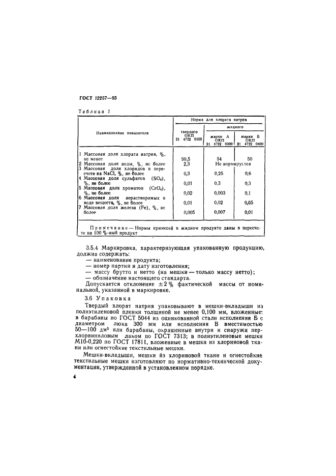 ГОСТ 12257-93