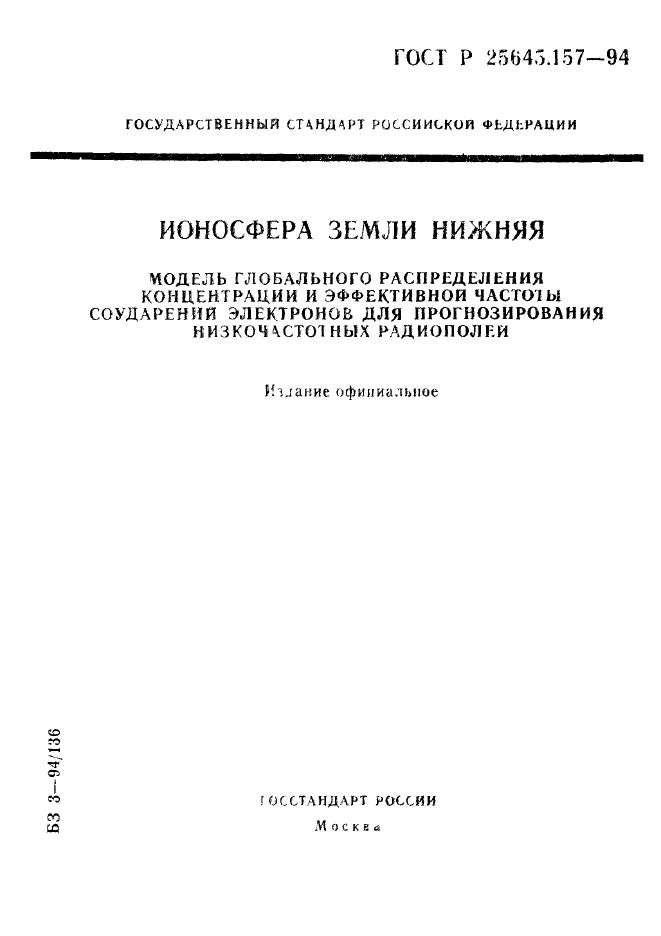 ГОСТ Р 25645.157-94