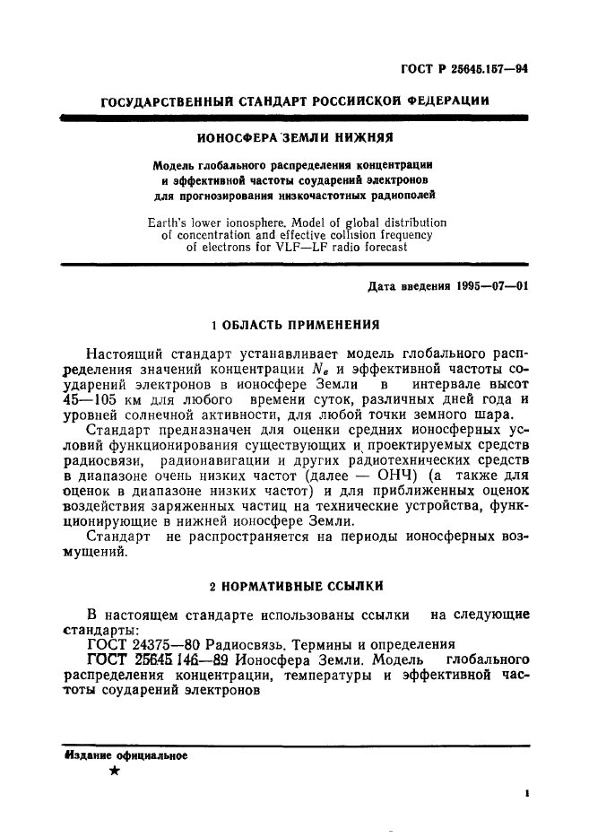 ГОСТ Р 25645.157-94