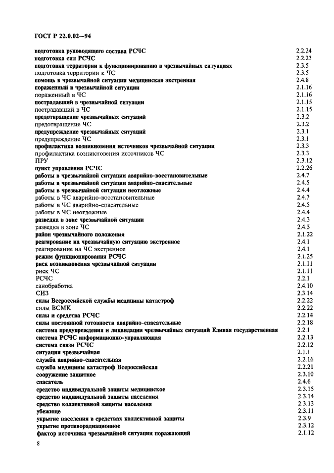 ГОСТ Р 22.0.02-94