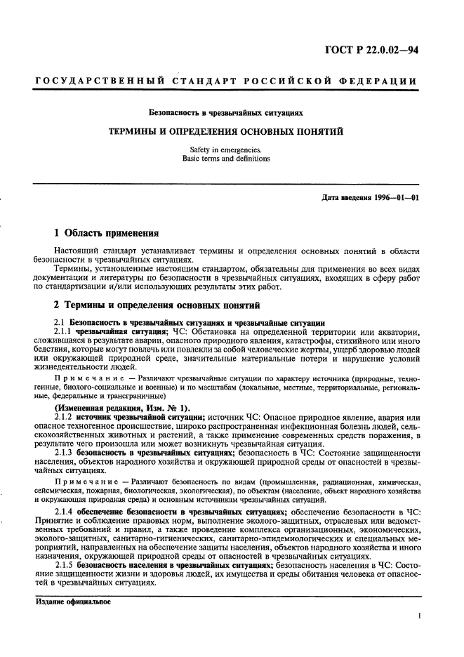 ГОСТ Р 22.0.02-94