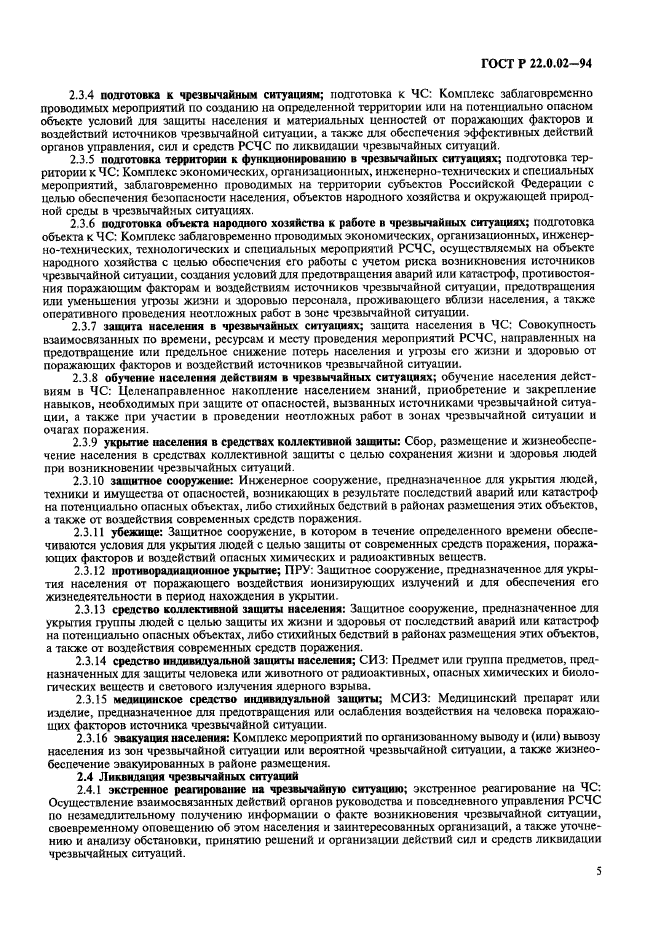 ГОСТ Р 22.0.02-94