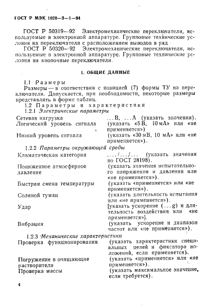 ГОСТ Р МЭК 1020-3-1-94