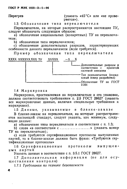 ГОСТ Р МЭК 1020-3-1-94