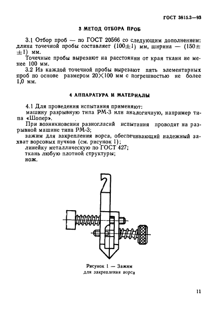 ГОСТ 3815.3-93