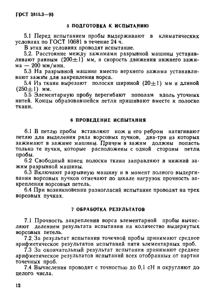 ГОСТ 3815.3-93