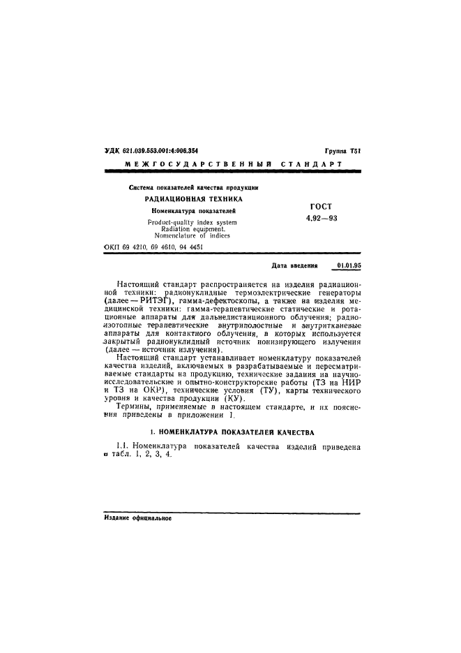 ГОСТ 4.92-93