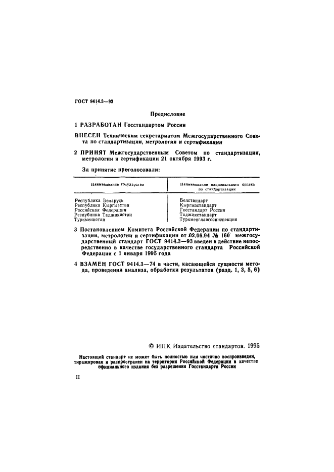 ГОСТ 9414.3-93