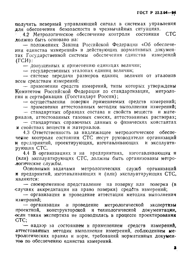 ГОСТ Р 22.2.04-94