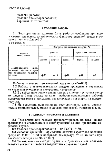 ГОСТ 13.2.013-93