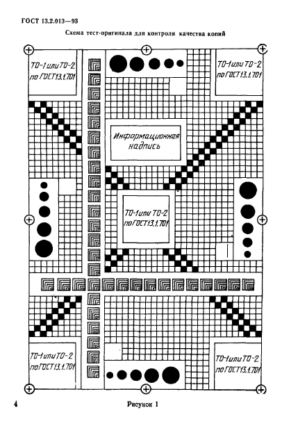 ГОСТ 13.2.013-93