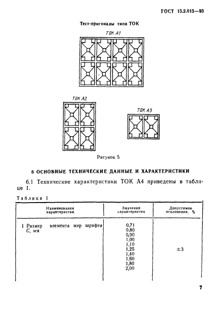 ГОСТ 13.2.013-93