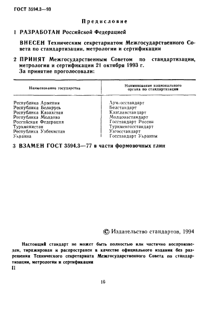 ГОСТ 3594.3-93