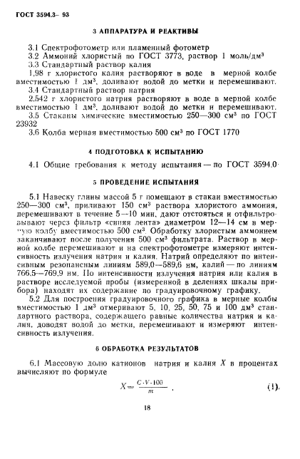 ГОСТ 3594.3-93