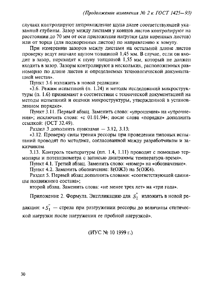 ГОСТ 1425-93