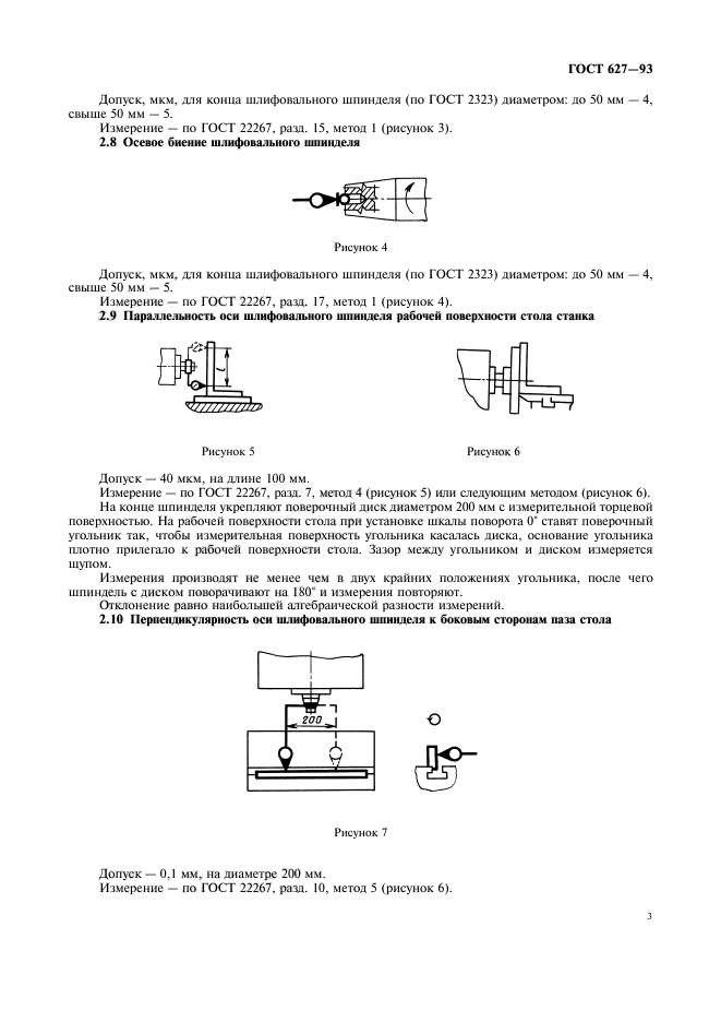 ГОСТ 627-93