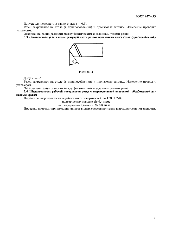 ГОСТ 627-93