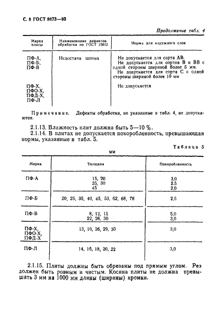 ГОСТ 8673-93