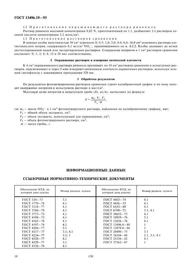 ГОСТ 13496.19-93