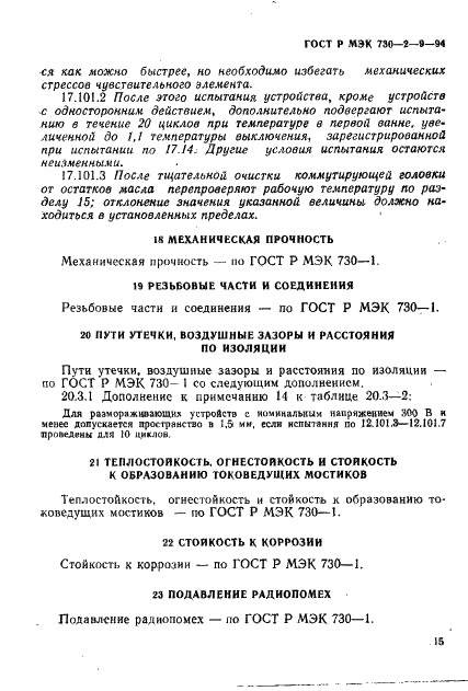 ГОСТ Р МЭК 730-2-9-94