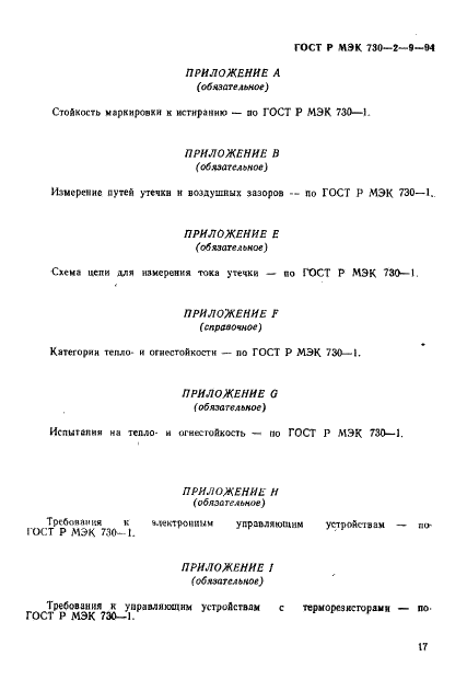 ГОСТ Р МЭК 730-2-9-94