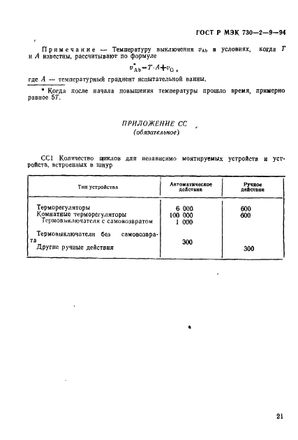 ГОСТ Р МЭК 730-2-9-94