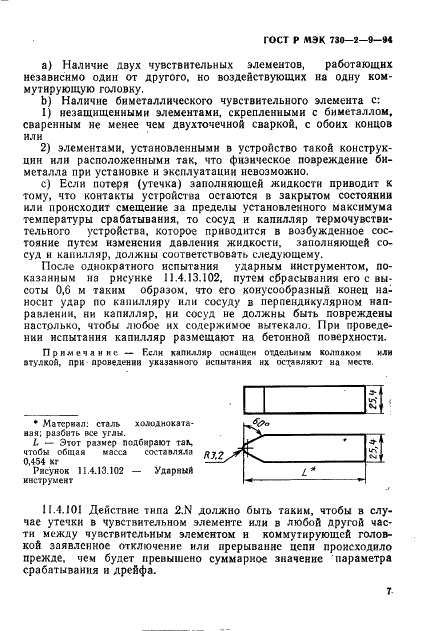 ГОСТ Р МЭК 730-2-9-94