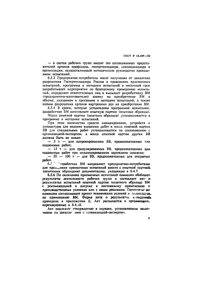 ГОСТ Р 15.109-93