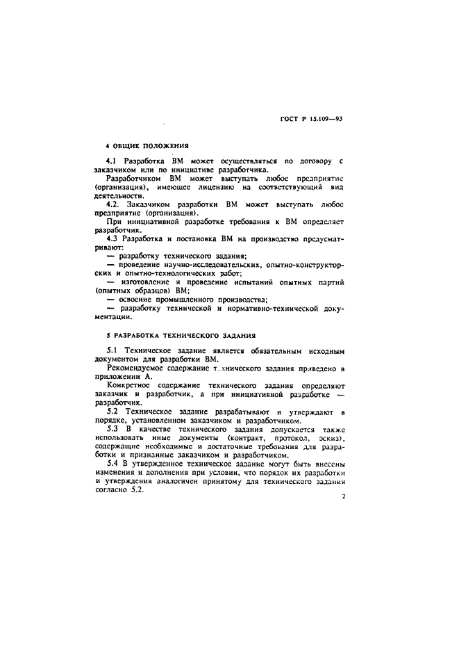 ГОСТ Р 15.109-93