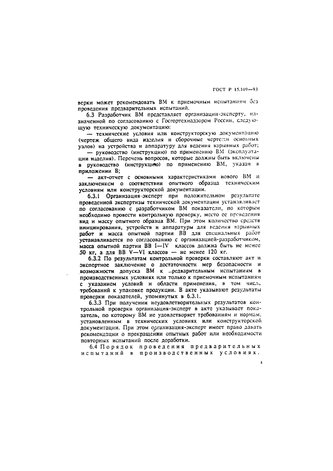 ГОСТ Р 15.109-93