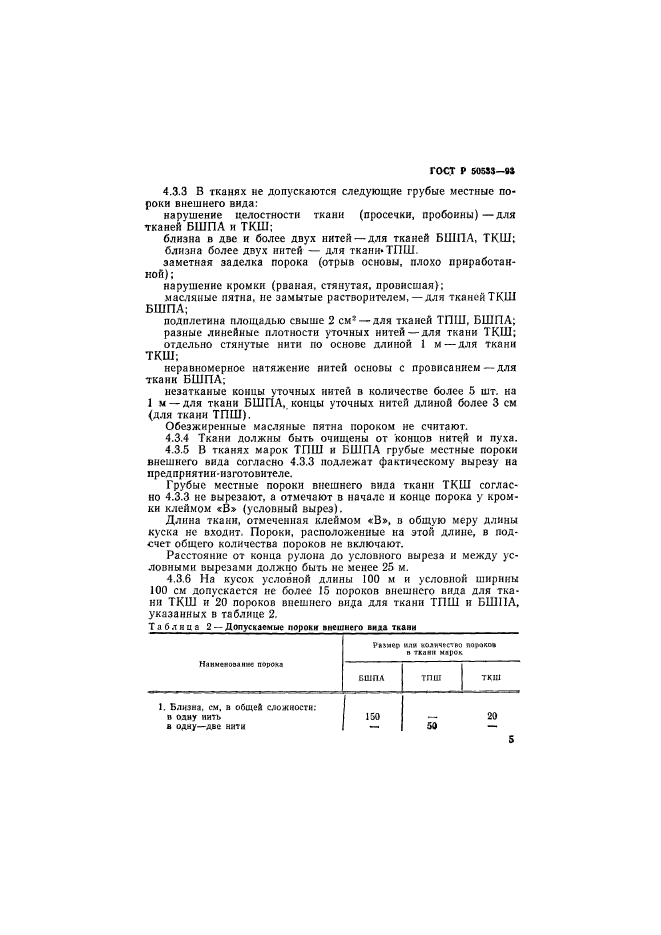 ГОСТ Р 50533-93